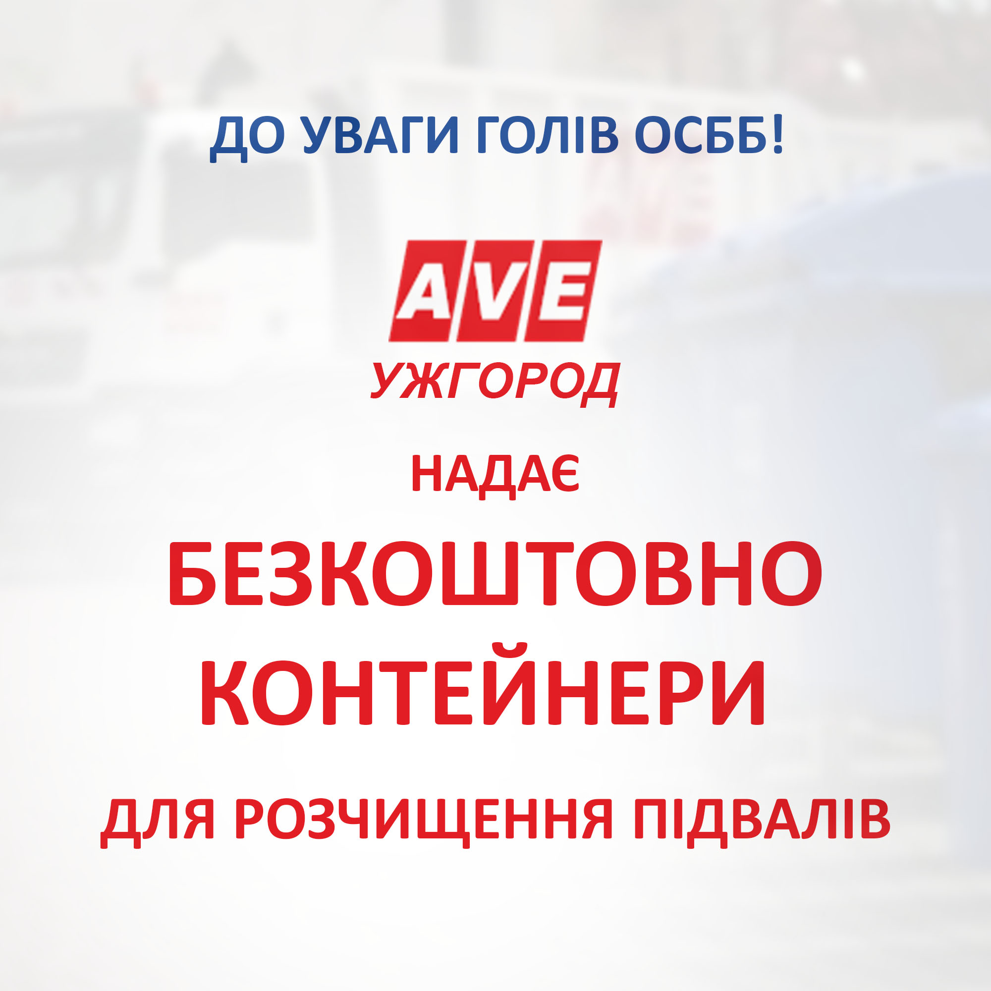 АВЕ Ужгород безкоштовно надає контейнери для розчищення підвалів