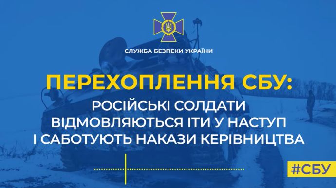 Російські солдати відмовляються йти на передову в Україні – перехоплення СБУ