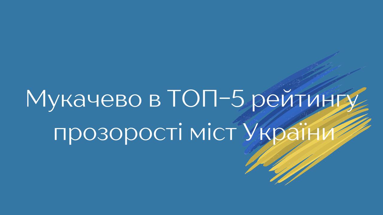Мукачево увійшло до ТОП-5 рейтингу прозорості 100 найбільших міст України
