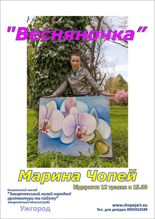 У скансені в Ужгороді відкриють персональну виставку Марини Чопей "Весняночка"