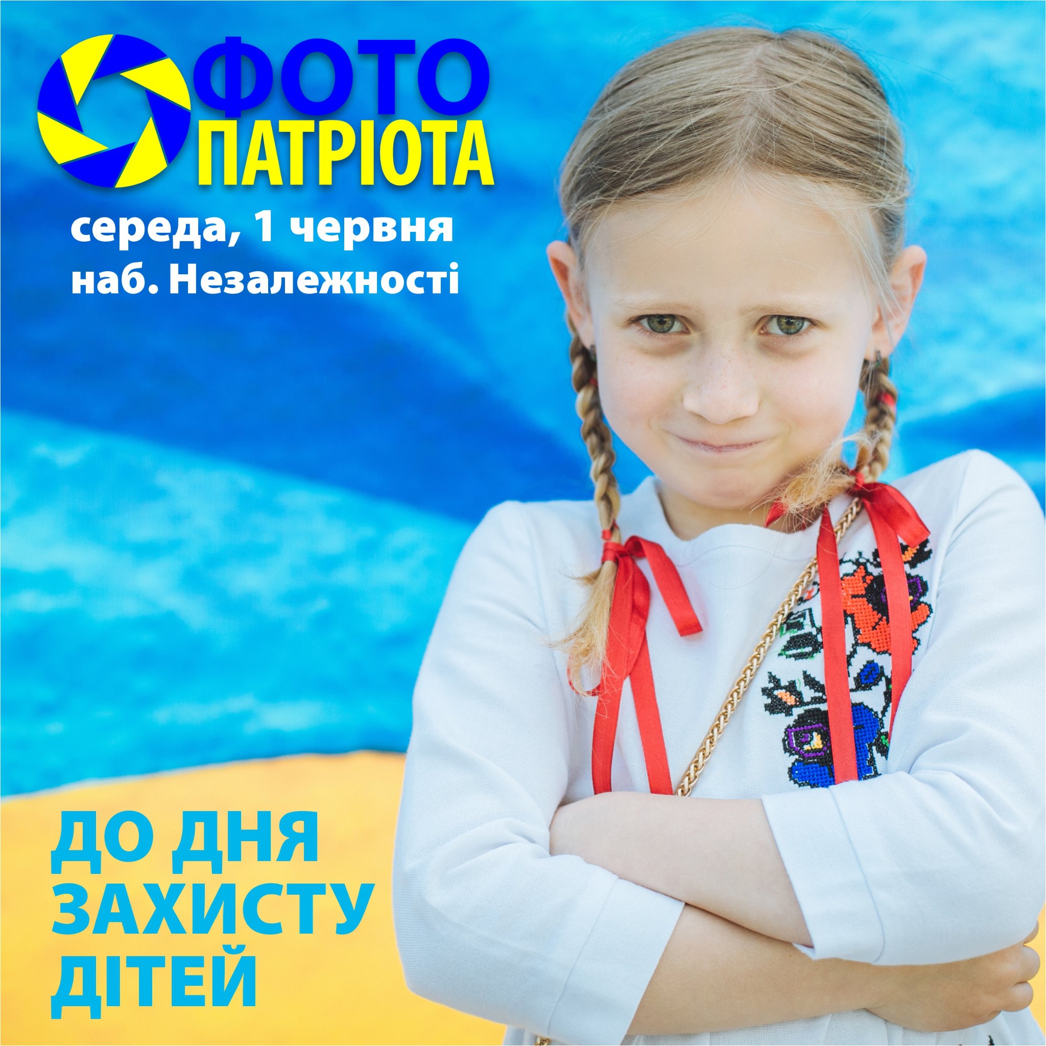 У День захисту дітей в Ужгороді знову зніматимуть "Фото патріота"