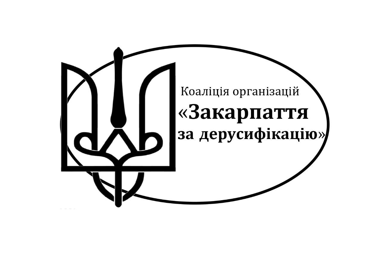 В Ужгороді створили коаліцію організацій "Закарпаття за дерусифікацію"