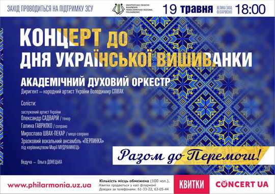 В Ужгороді до Дня вишиванки відбудеться концерт Академічного духового оркестру обласної філармонії