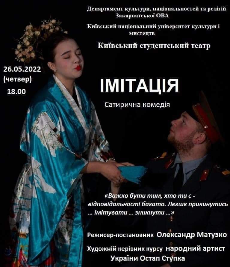 Київський студентський театр представить у Мукачеві сатиричну комедію "Імітація"