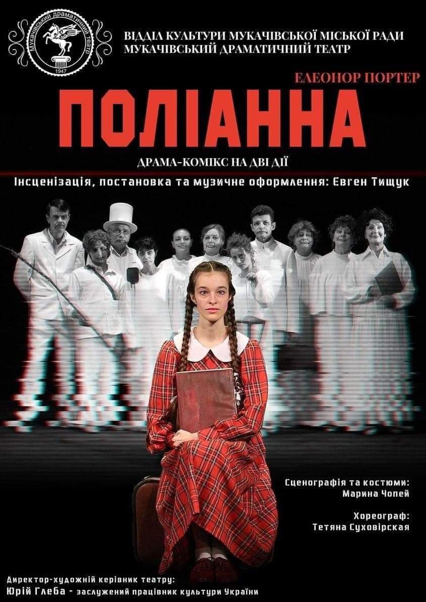 Мукачівський драматичний театр покаже виставу "Поліанна"