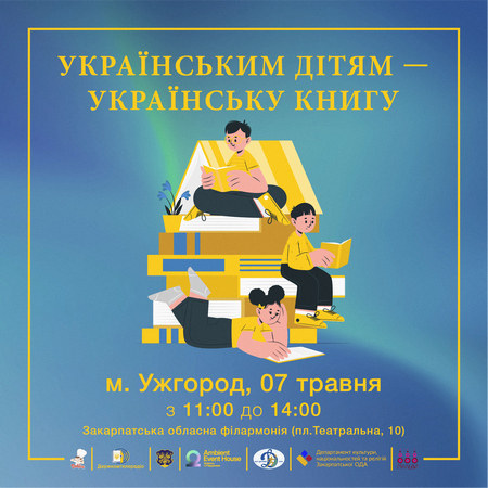 В Ужгороді відбудеться благодійний захід "Українським дітям – українську книгу!"