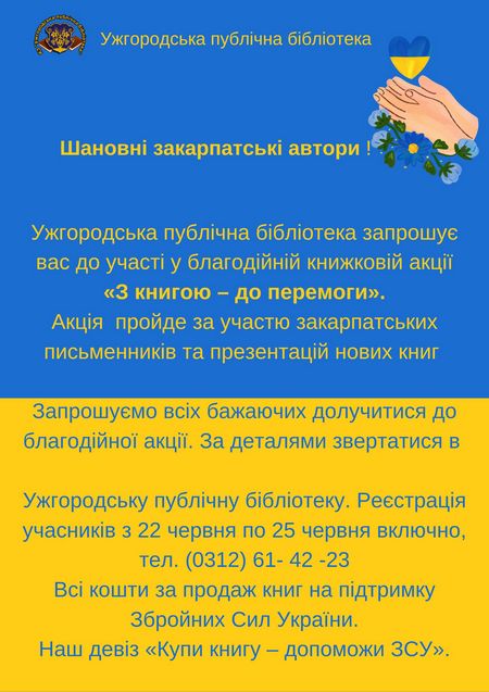 Благодійна книжкова акція на підтримку армії відбудеться в Ужгороді