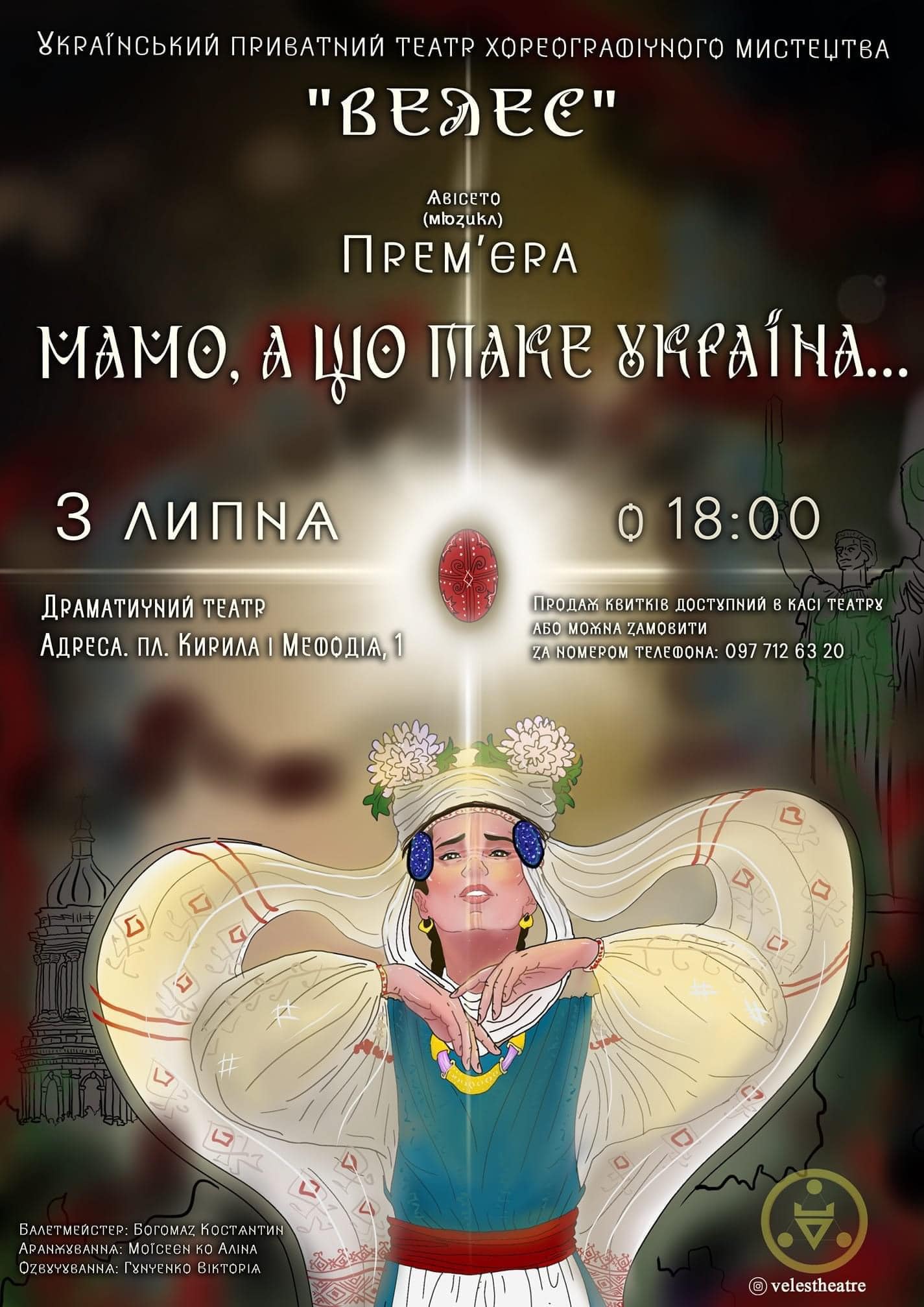 У Мукачеві театр "Велес" представить мюзикл "Мамо, а що таке Україна…"