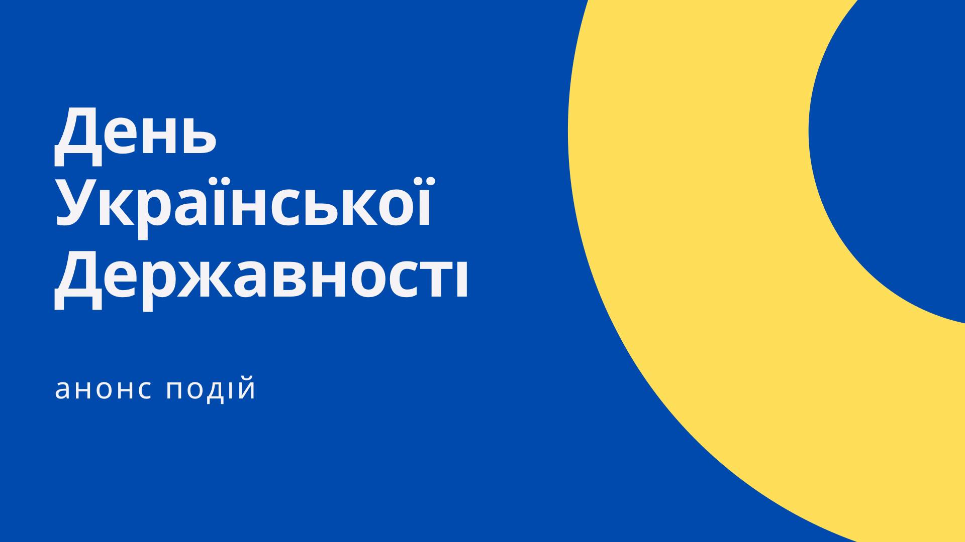 В Ужгороді з нагоди Дня Української Державності відбудеться низка різноманітних заходів