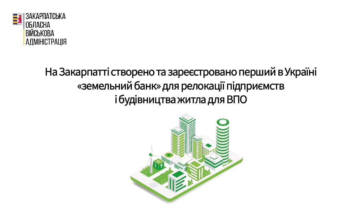 Закарпаття відзвітувало про створення першого в Україні "земельного банку" для релокації бізнесу та будівництва житла для ВПО