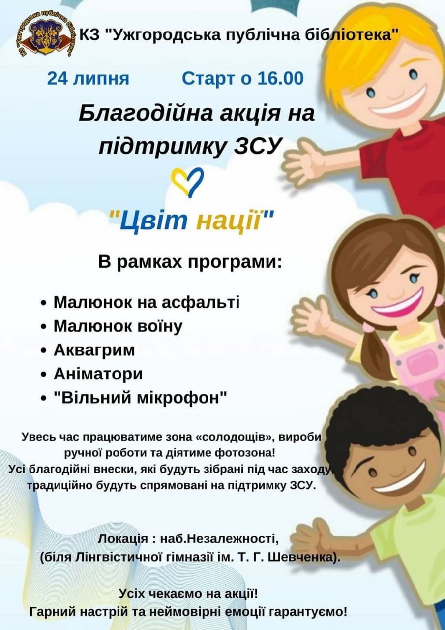 В Ужгороді в неділю розважатимуть діточок і паралельно збиратимуть кошти на підтримку ЗСУ