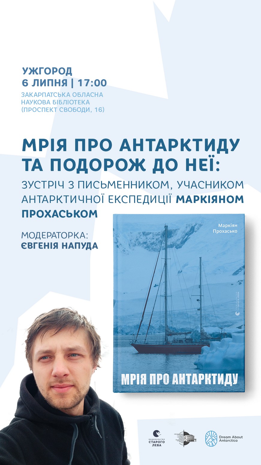 В Ужгороді відбудеться зустріч із письменником, учасником антарктичної експедиції Маркіяном Прохаськом