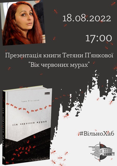 В Ужгороді презентують нову книгу Тані П’янкової "Вік червоних мурах"