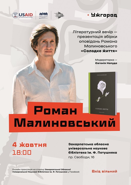 Письменник та видавець Роман Малиновський презентує дебютну книжку 
"Солодке життя" в Ужгороді