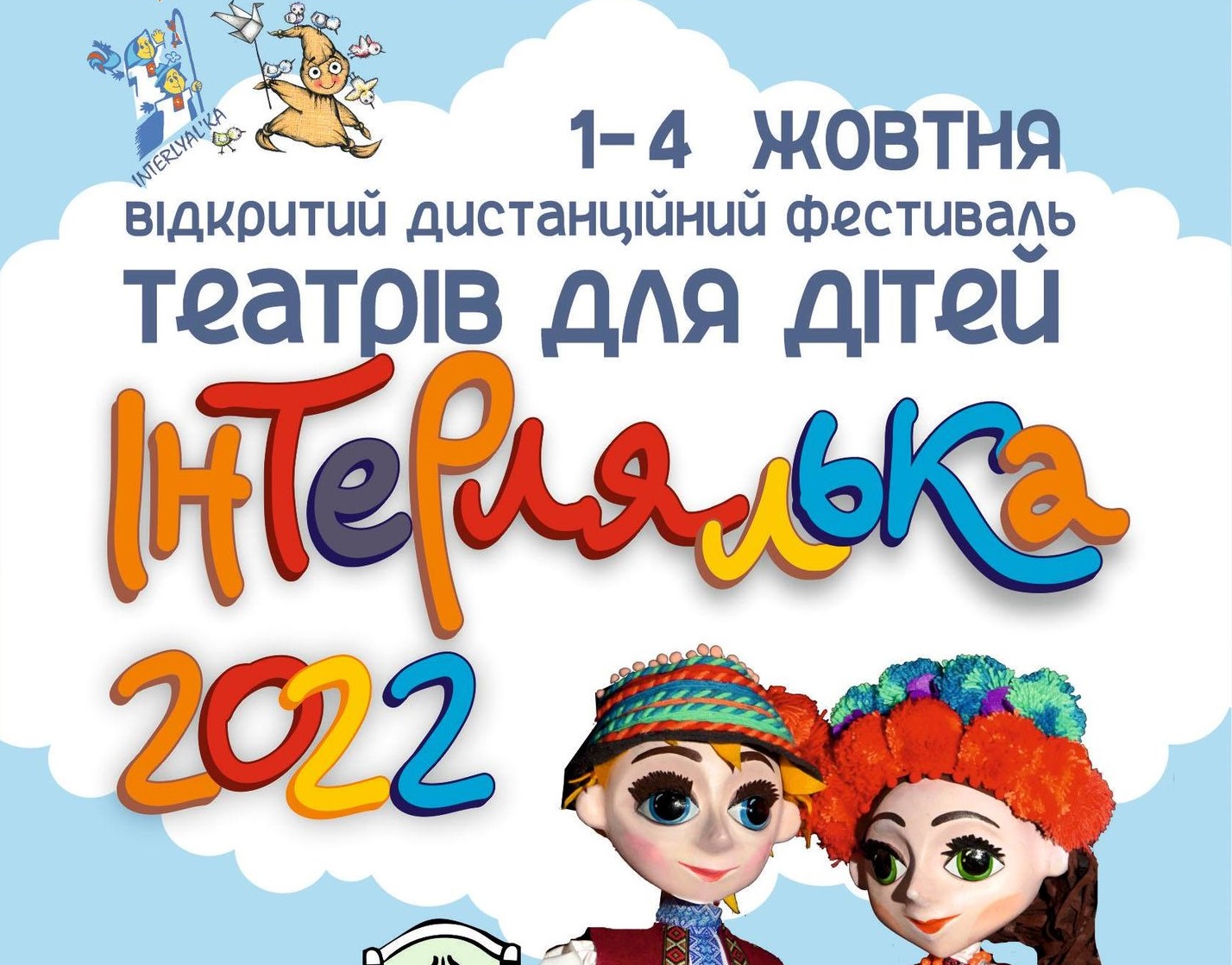 В Ужгороді стартує "дистанційний" фестиваль "ІНТЕРЛЯЛЬКА-2022" (ФОТО, ВІДЕО)