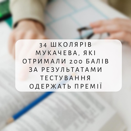 34 школярів Мукачева, які отримали 200 балів за результатами тестування, одержать премії