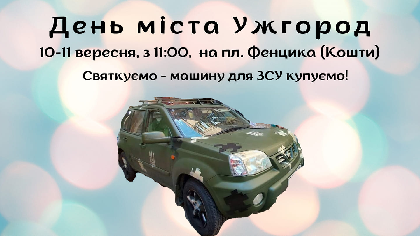 Волонтери організували насичену програму з нагоди Дня Ужгорода, аби зібрати кошти на авто для ЗСУ