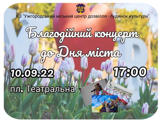 10 вересня відбудеться благодійний концерт до Дня Ужгорода