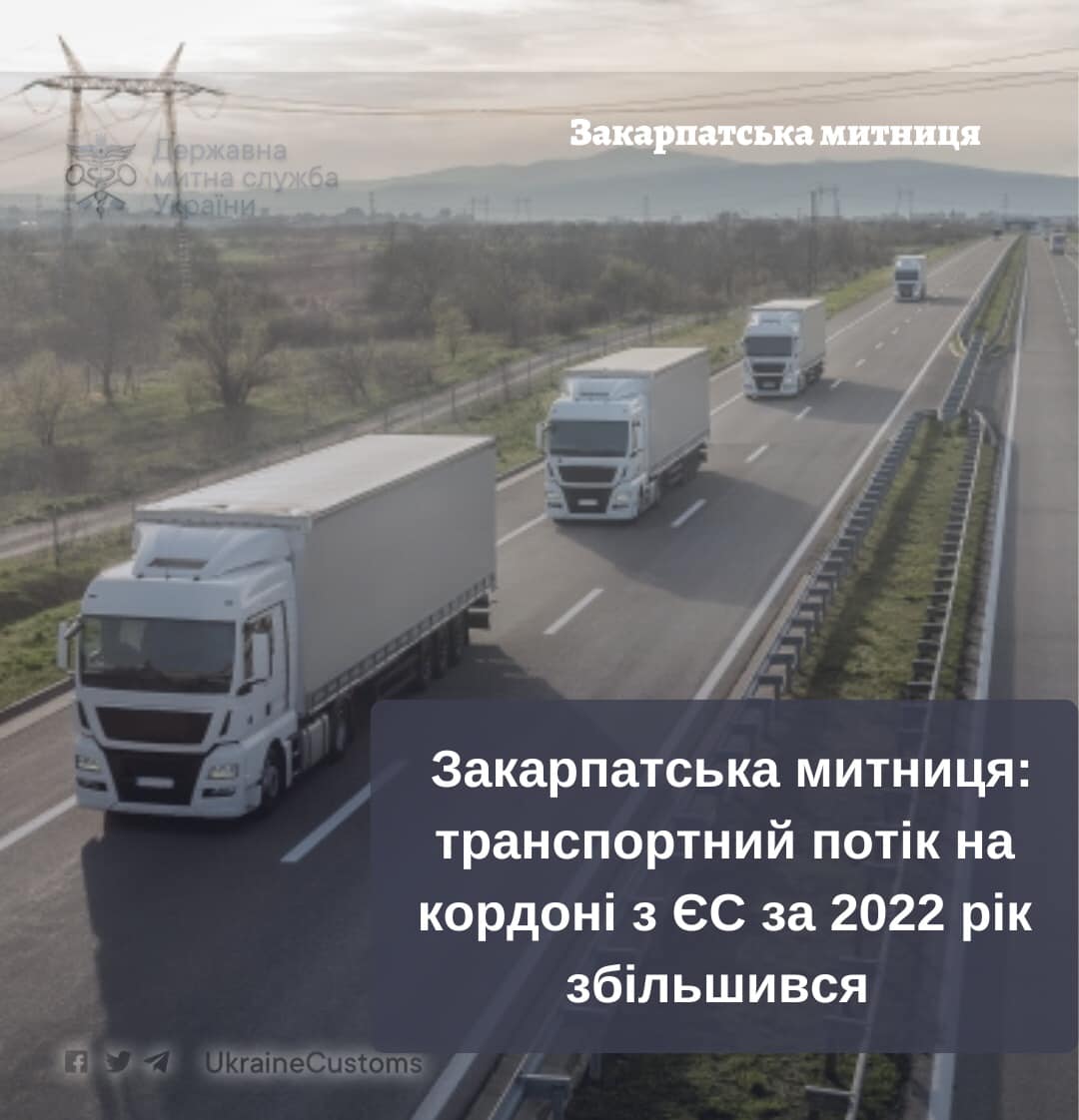 Впродовж 2022 року на Закарпатській митниці пропущено понад 2,2 млн транспортних
засобів 
