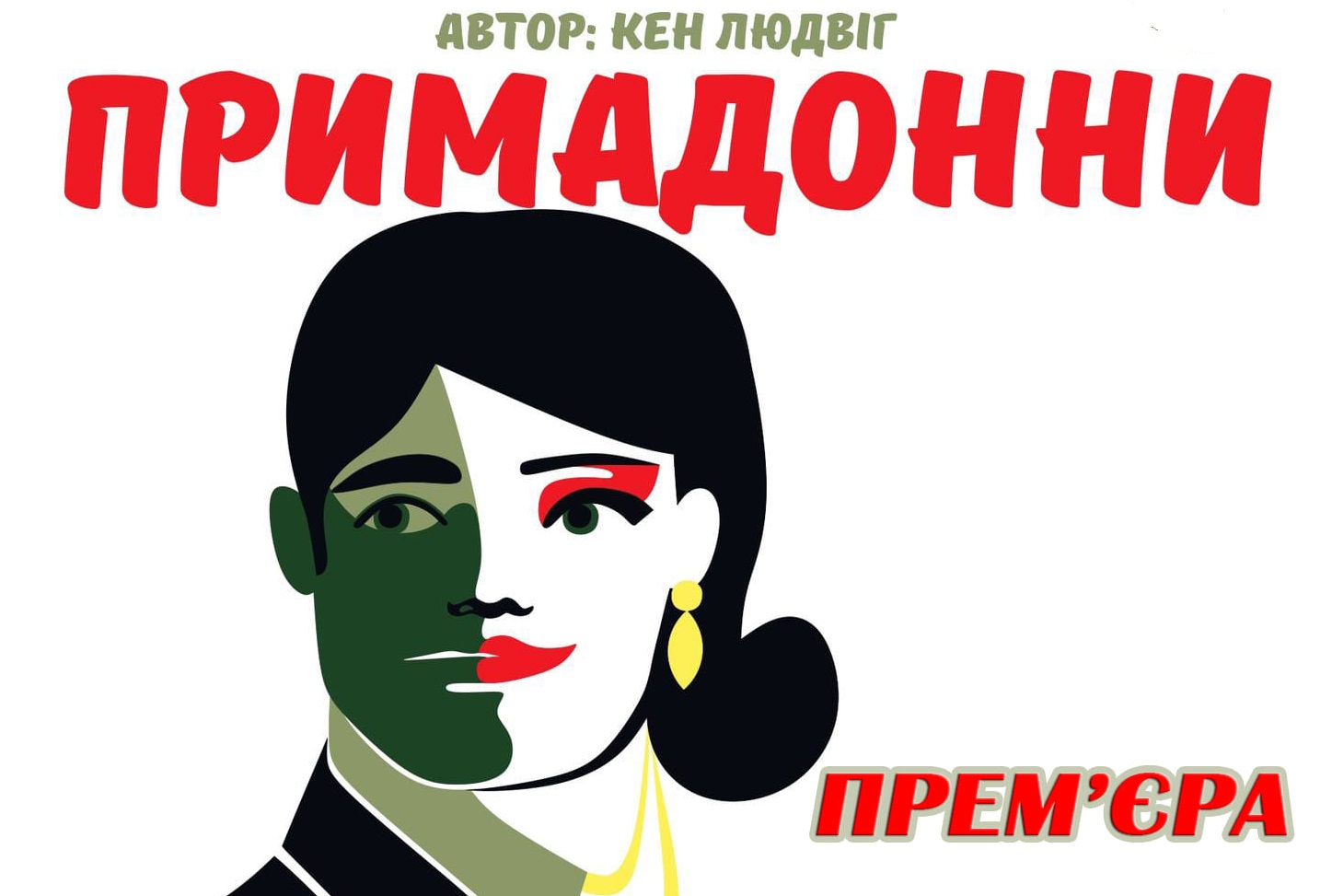 Мукачівський драматичний театр запрошує на прем'єру запальної комедії "Примадонни"