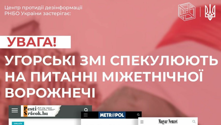 Угорські медіа почали дезінформаційну кампанію з дискредитації українських військових – ЦПД при РНБО