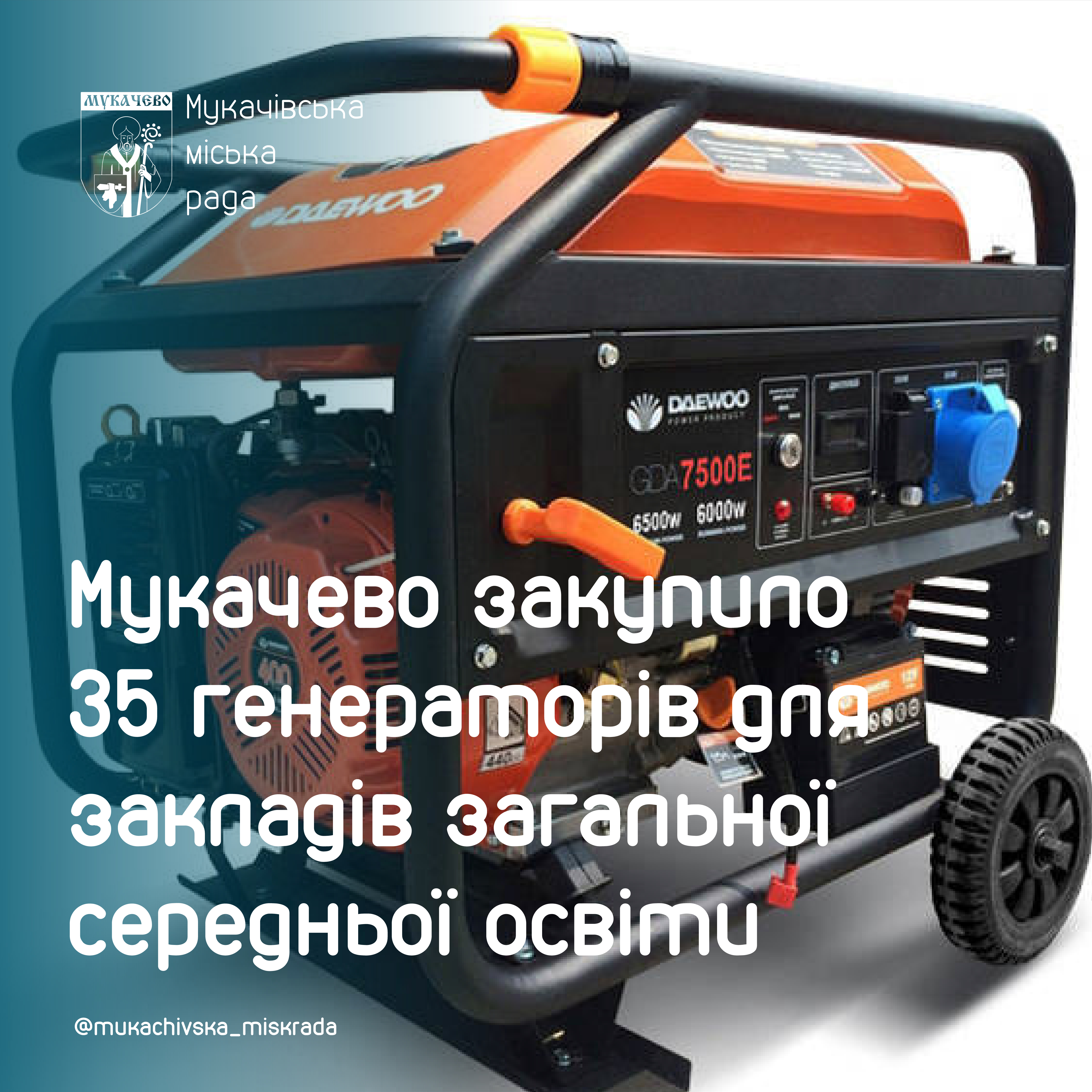 Мукачево закупило 35 генераторів для закладів загальної середньої освіти 
