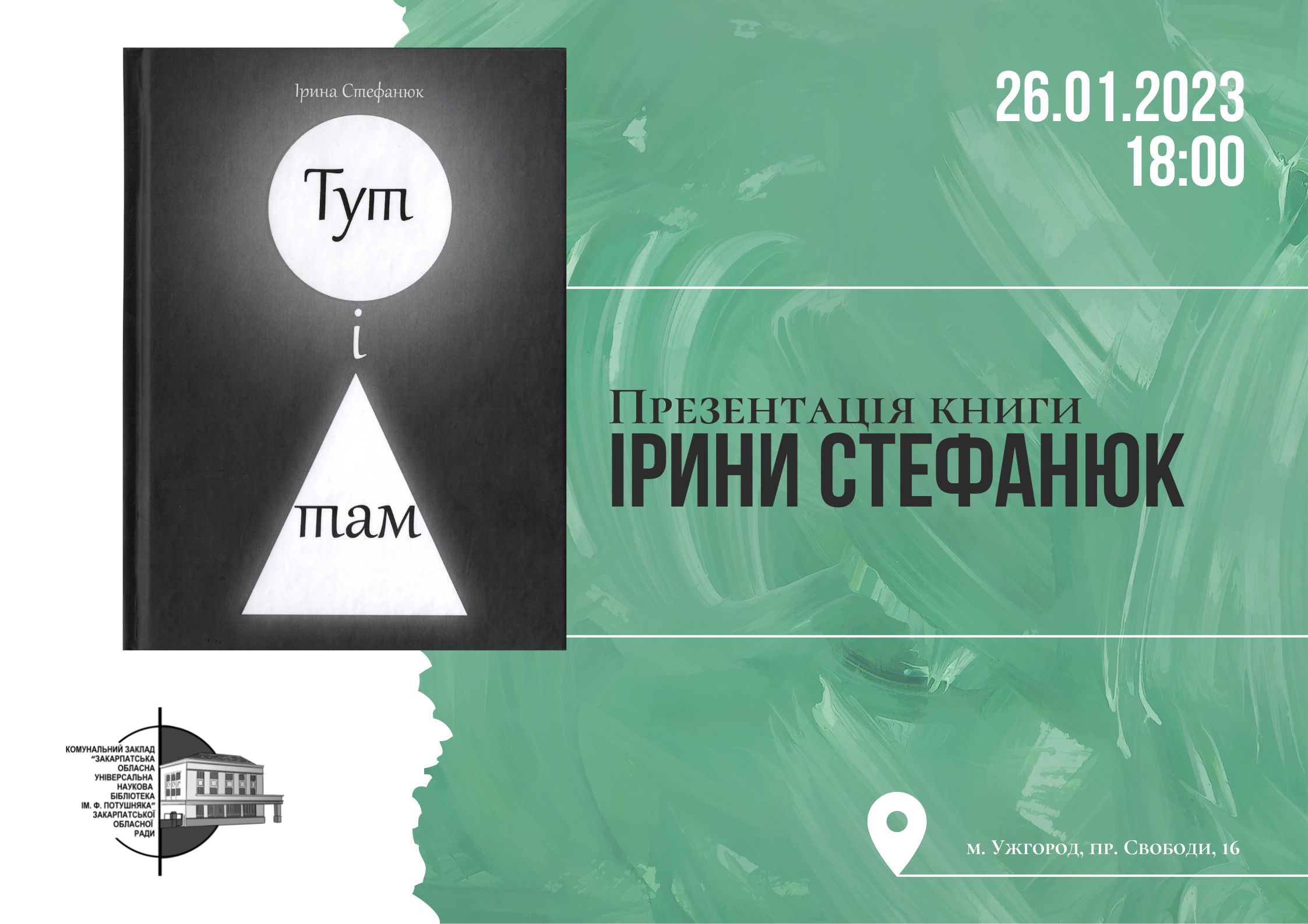 В Ужгороді презентують нову книгу Ірини Стефанюк "Тут і там"