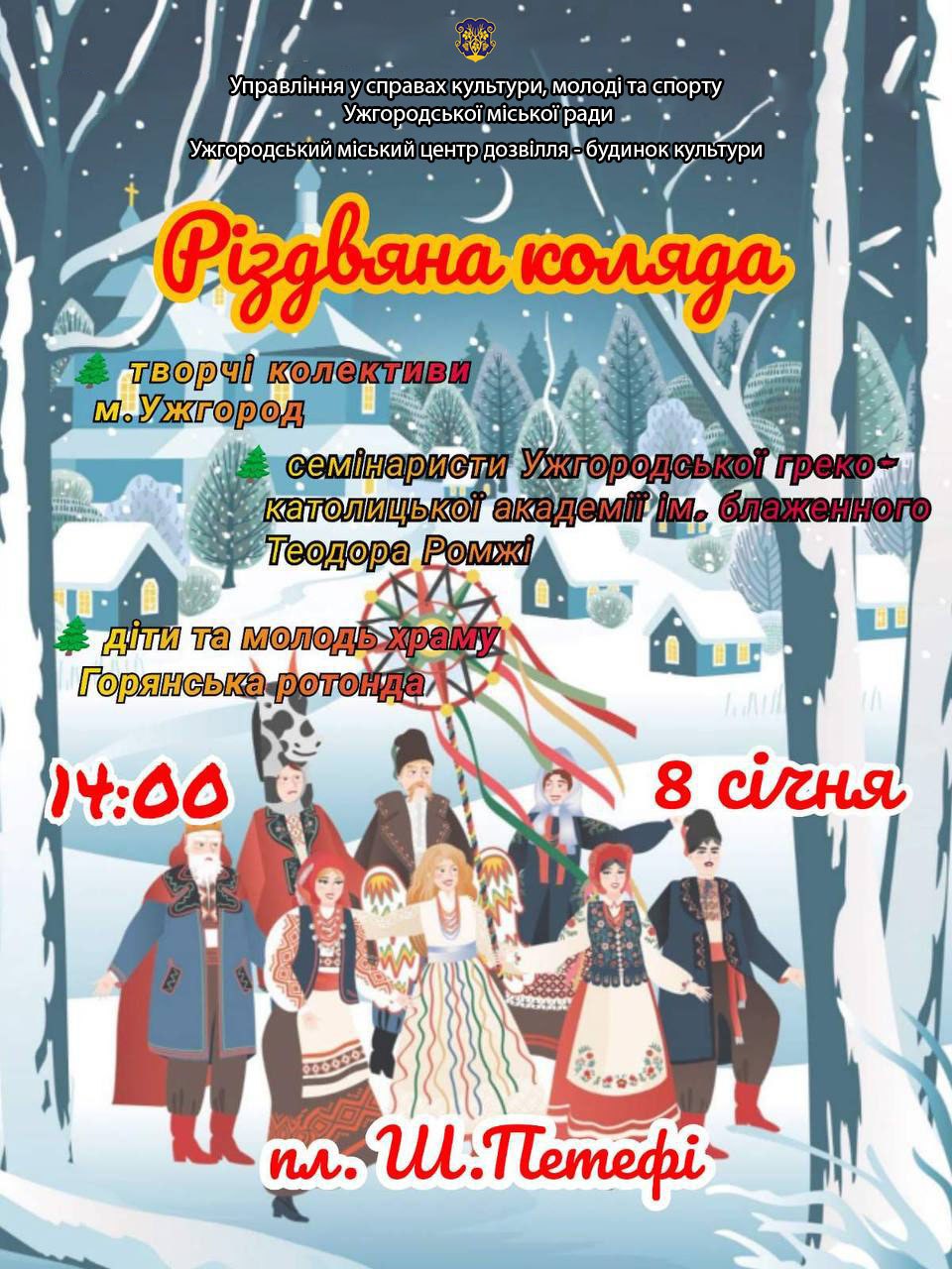 В Ужгороді біля головної ялинки міста відбудеться Різдвяна коляда