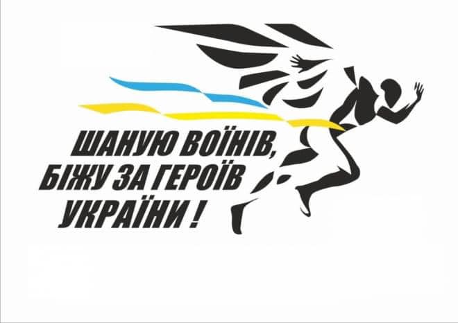 У суботу в Берегові відбудеться благодійний півмарафон "Біжу за Героя України"