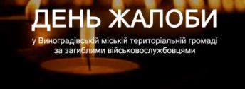 Сьогодні у Виноградові - також День жалоби за загиблими військовослужбовцями громади