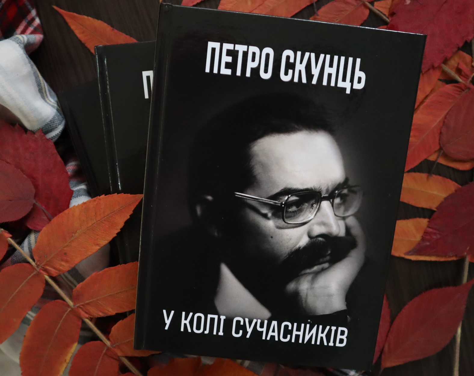 В Ужгороді вийшла друком довгоочікувана книжка "Петро Скунць у колі сучасників"