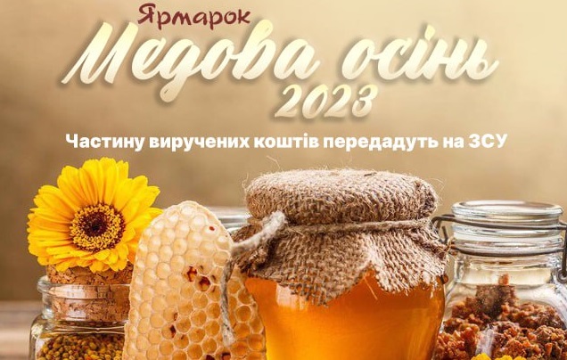 В Ужгороді відбудеться ярмарок "Медова осінь-2023"
