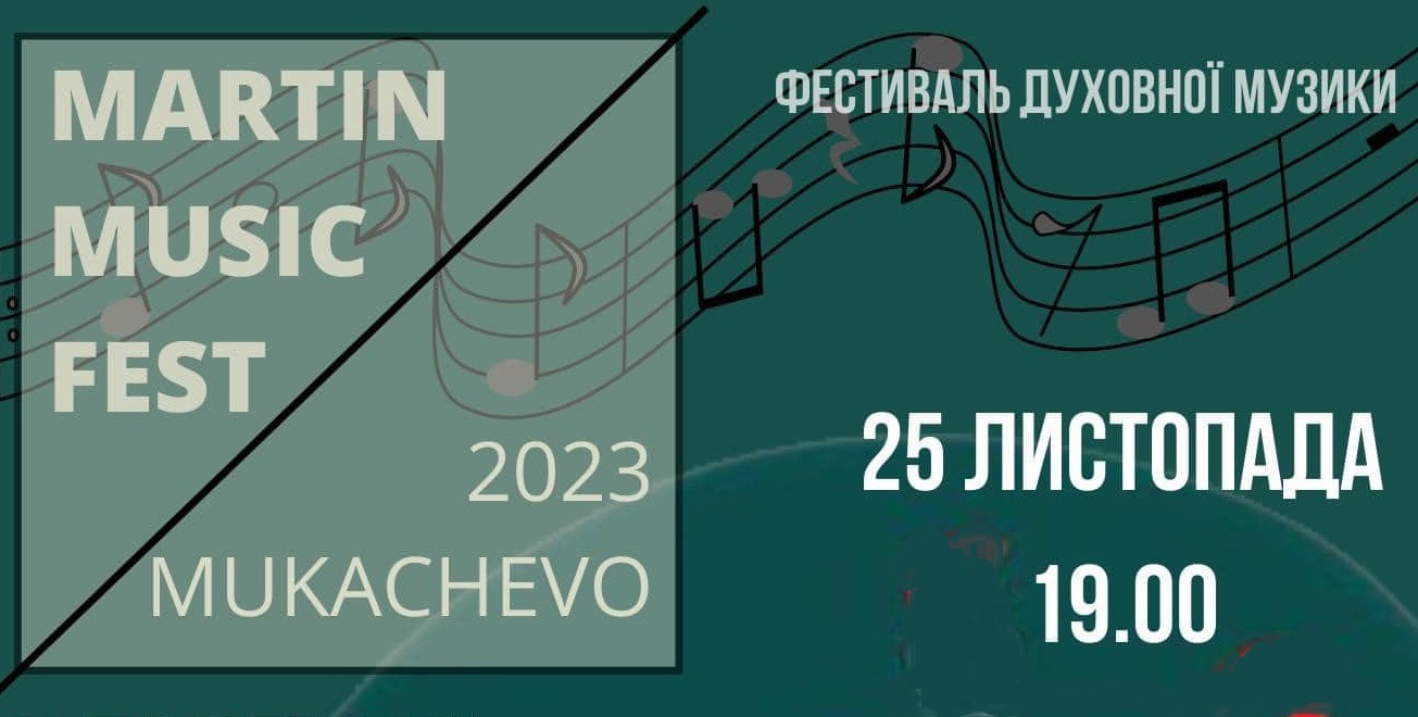 У суботу в Мукачеві пройде фестиваль духовної музики "MARTIN-MUSIC-FEST 2023"