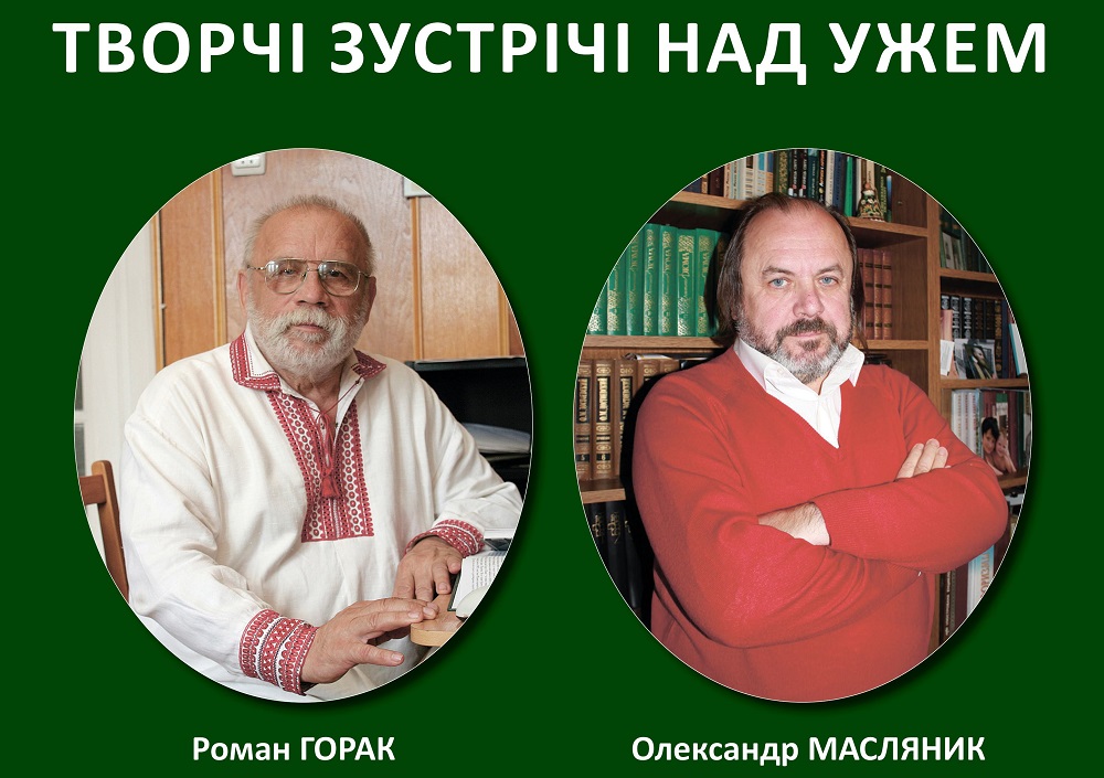 В Ужгороді відбудеться зустріч із відомими літераторами Романом Гораком та Олександром Масляником зі Львова