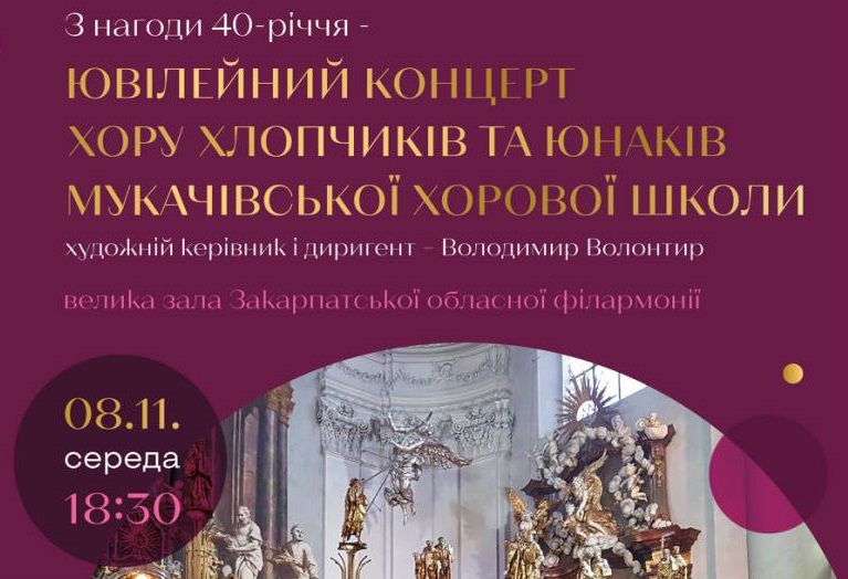 У п'ятницю в Ужгороді відбудеться ювілейний концерт хору хлопчиків та юнаків з Мукачева
