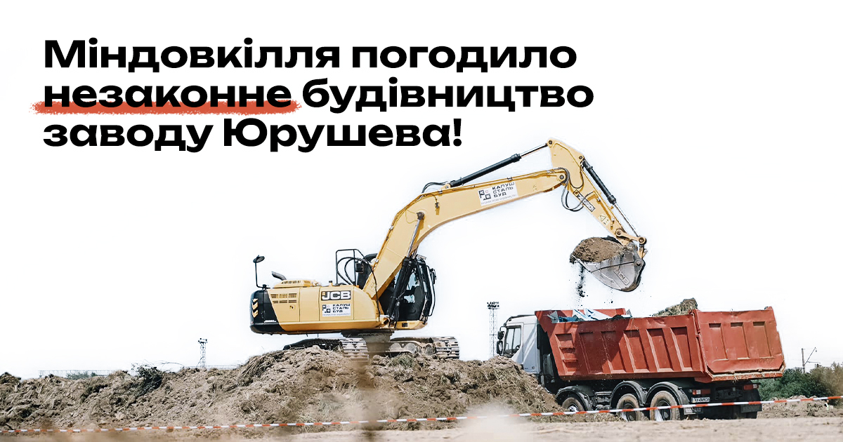 Міндовкілля "заднім числом" і з порушеннями погодило скандальне будівництво заводу Юрушева на Закарпатті
