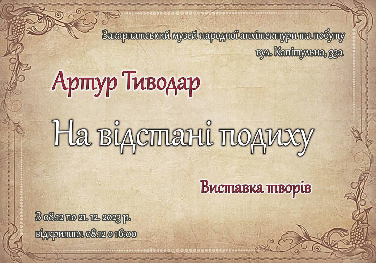 В ужгородському скансені відкриється виставка художника Артура Тиводара