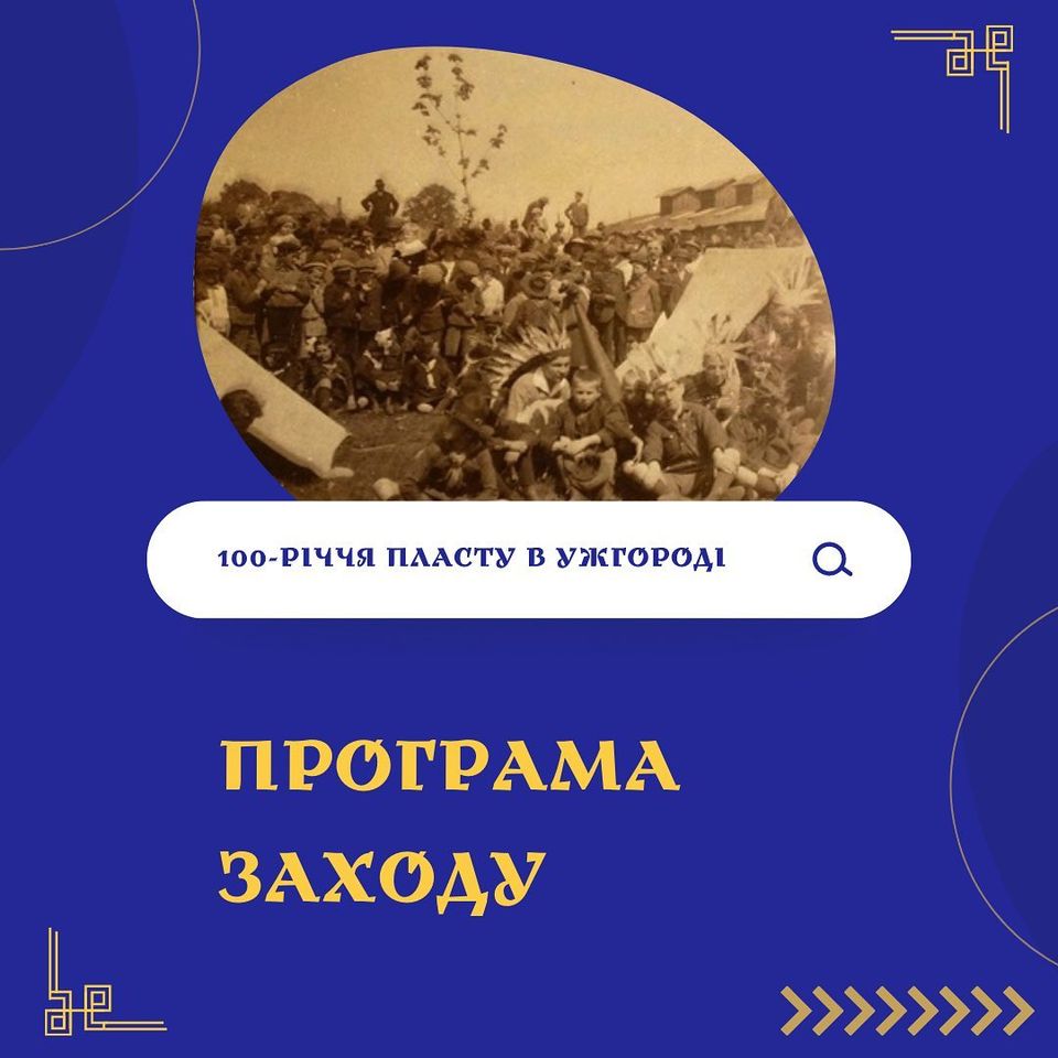 В Ужгороді відзначать 100-річчя Пласту