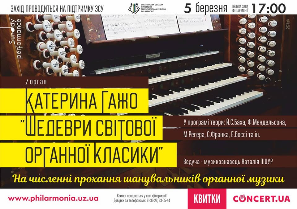 Весняний сезон у Закарпатській обласній філармонії розпочнеться із органної класики