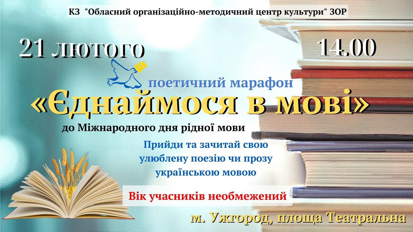 В Ужгороді відбудеться поетичний марафон "Єднаймося в мові"