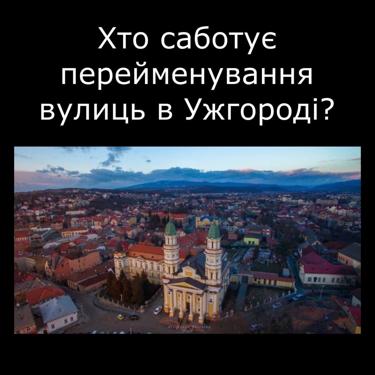 Оприлюднено прізвища тих, хто саботує дерусифікацію вулиць в Ужгороді