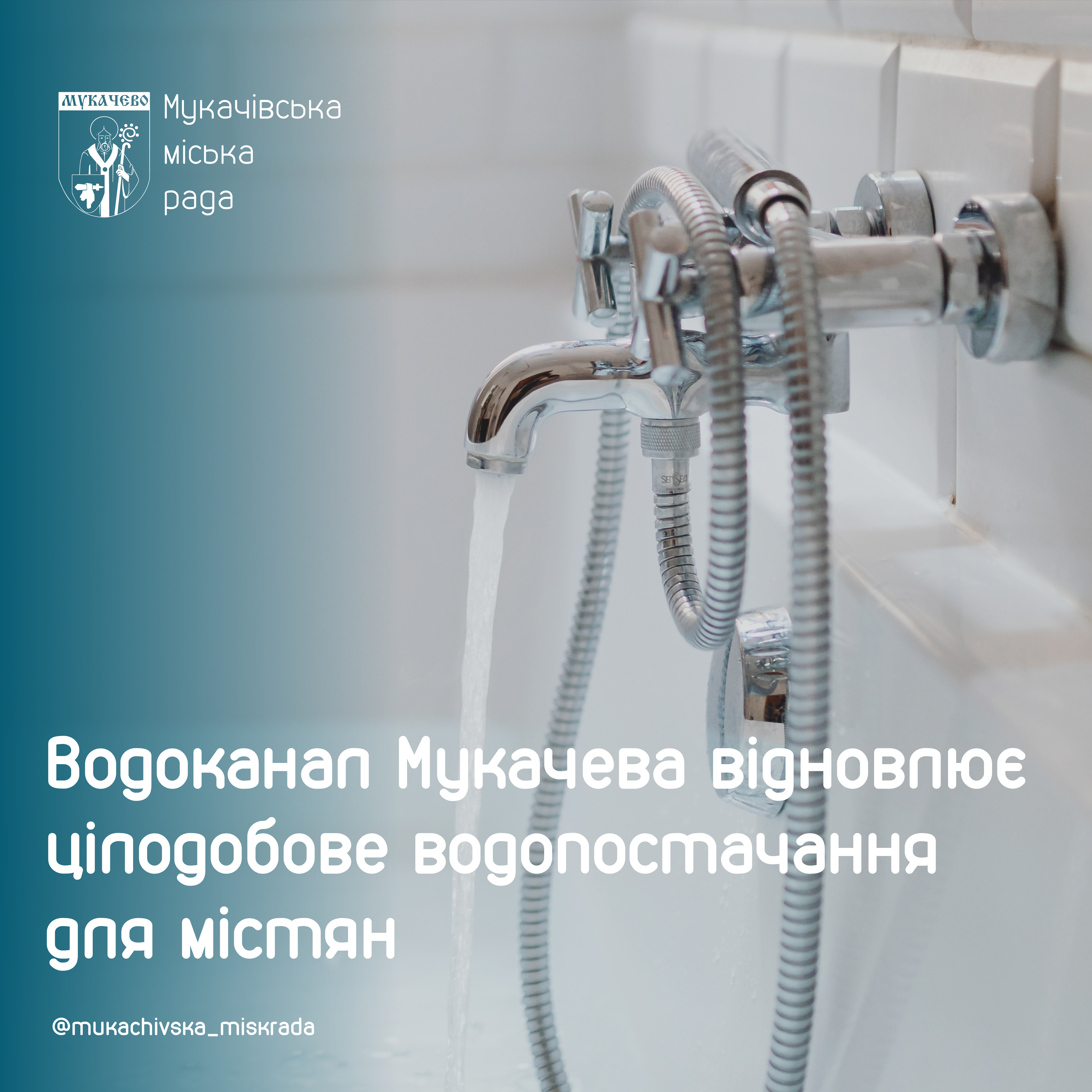 У Мукачеві відновлюють цілодобове водопостачання для містян