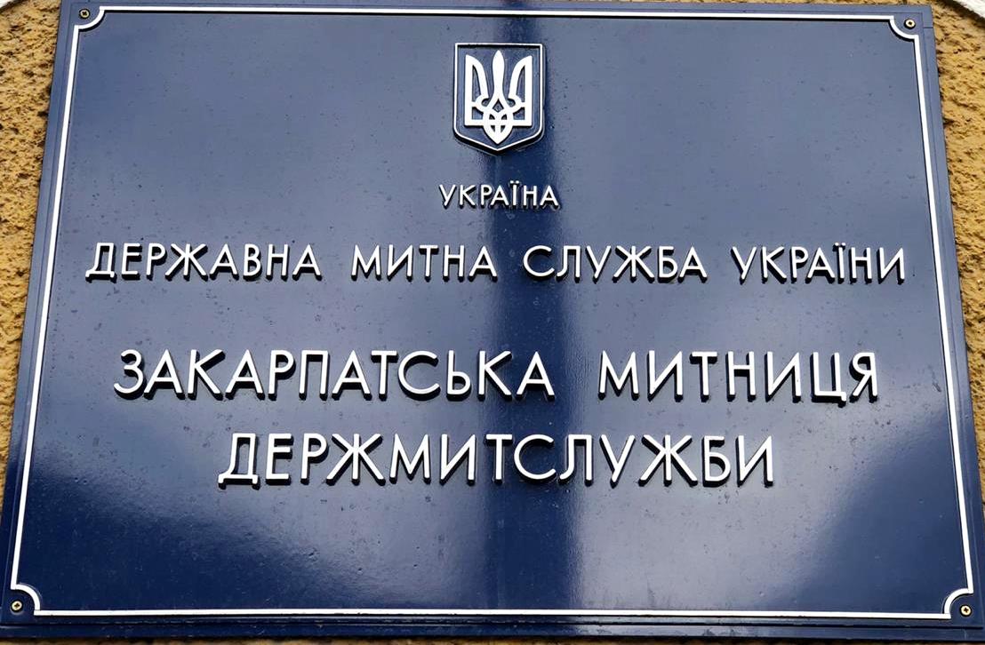 За перші два місяці 2023 року Закарпатська митниця скерувала у держбюджет 1,7 млрд грн