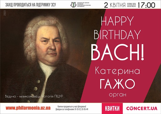 До дня народження Баха в Ужгороді відбудеться тематичний концерт