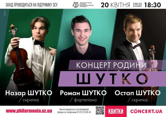Концерт родини Шутко відбудеться в Ужгороді