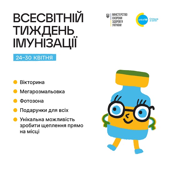 В Ужгороді в рамках Всесвітнього тижня імунізації відбудеться низка активностей для дітей