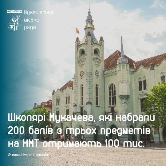 Школярі Мукачева, які отримають 200 балів із трьох предметів на НМТ, отримають 100 тис. грн