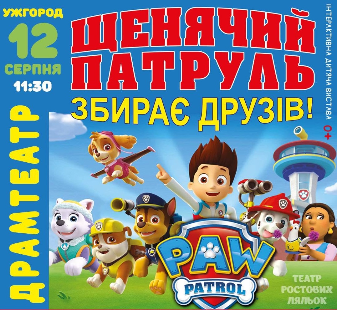 В Ужгороді Театр ростових ляльок запрошує діток на виставу "Щенячий патруль"