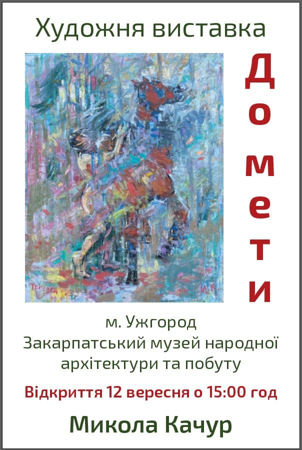 В Ужгороді відкриють персональну виставку Миколи Качура "До мети"