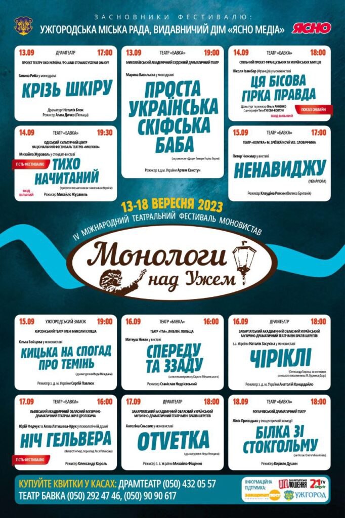 ІV Міжнародний фестиваль моновистав "Монологи над Ужем" відбудеться 13-18 вересня до Дня Ужгорода